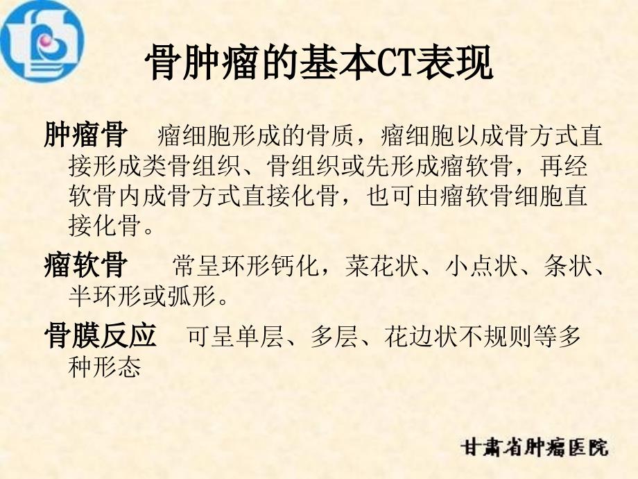 最新：恶性骨肿瘤的ct表现——付来华文档资料_第4页