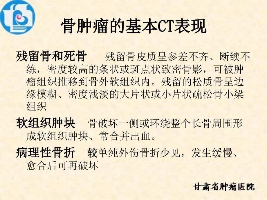 最新：恶性骨肿瘤的ct表现——付来华文档资料_第5页