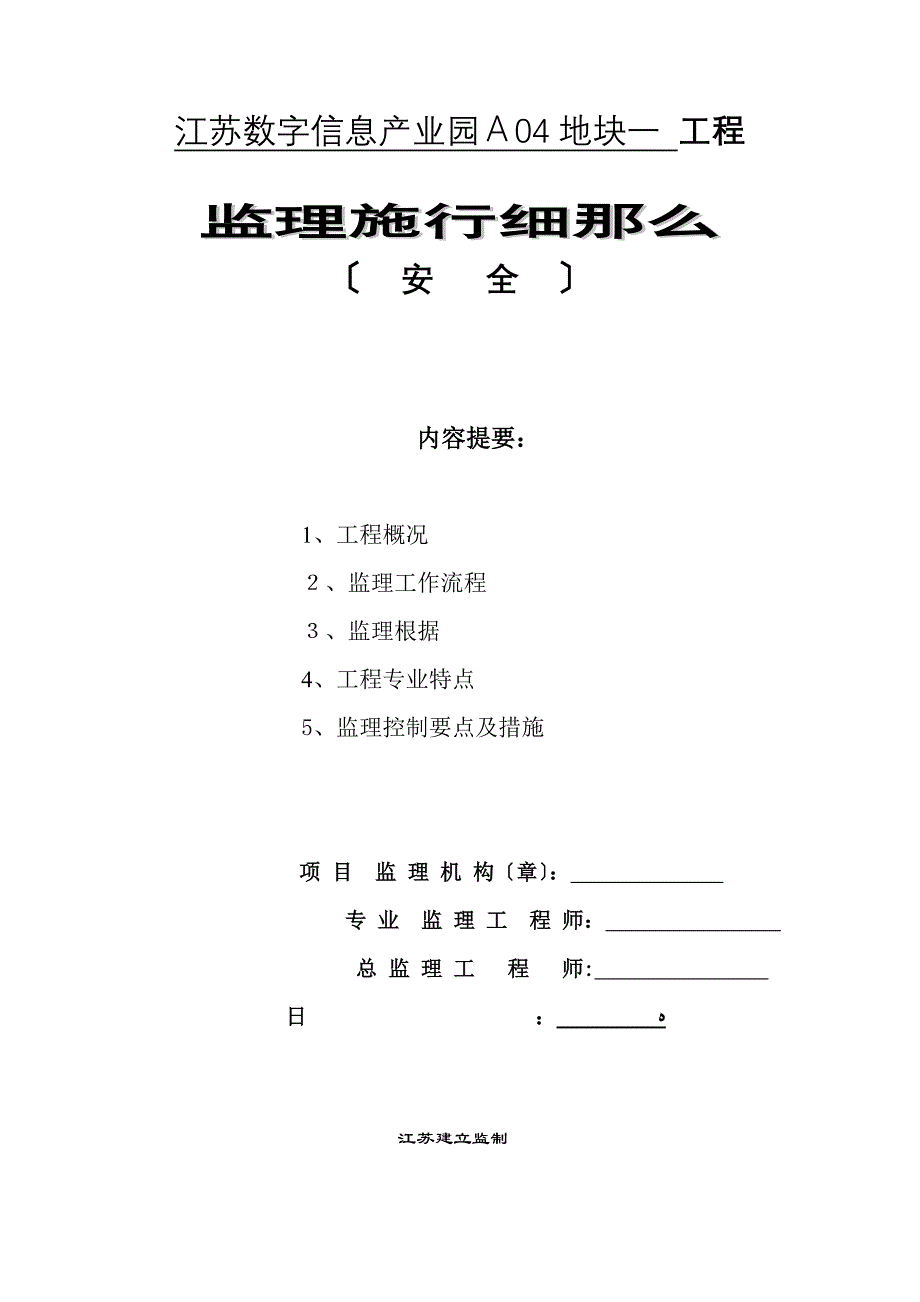 江苏数字信息产业园A04地块一期工程安全监理实施细则_第1页