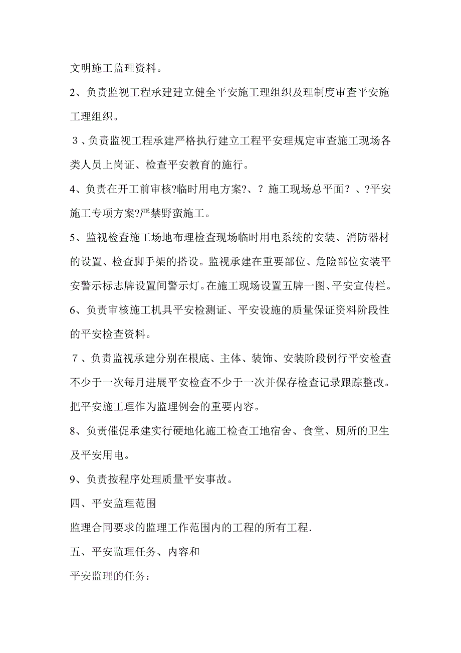 江苏数字信息产业园A04地块一期工程安全监理实施细则_第4页