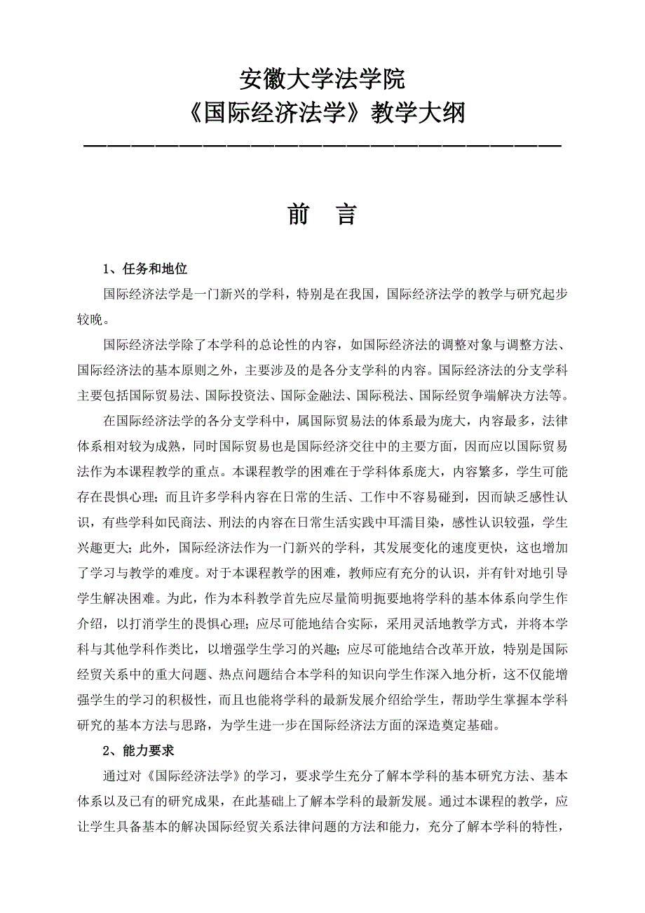 《国际经济法学》教学大纲_第1页