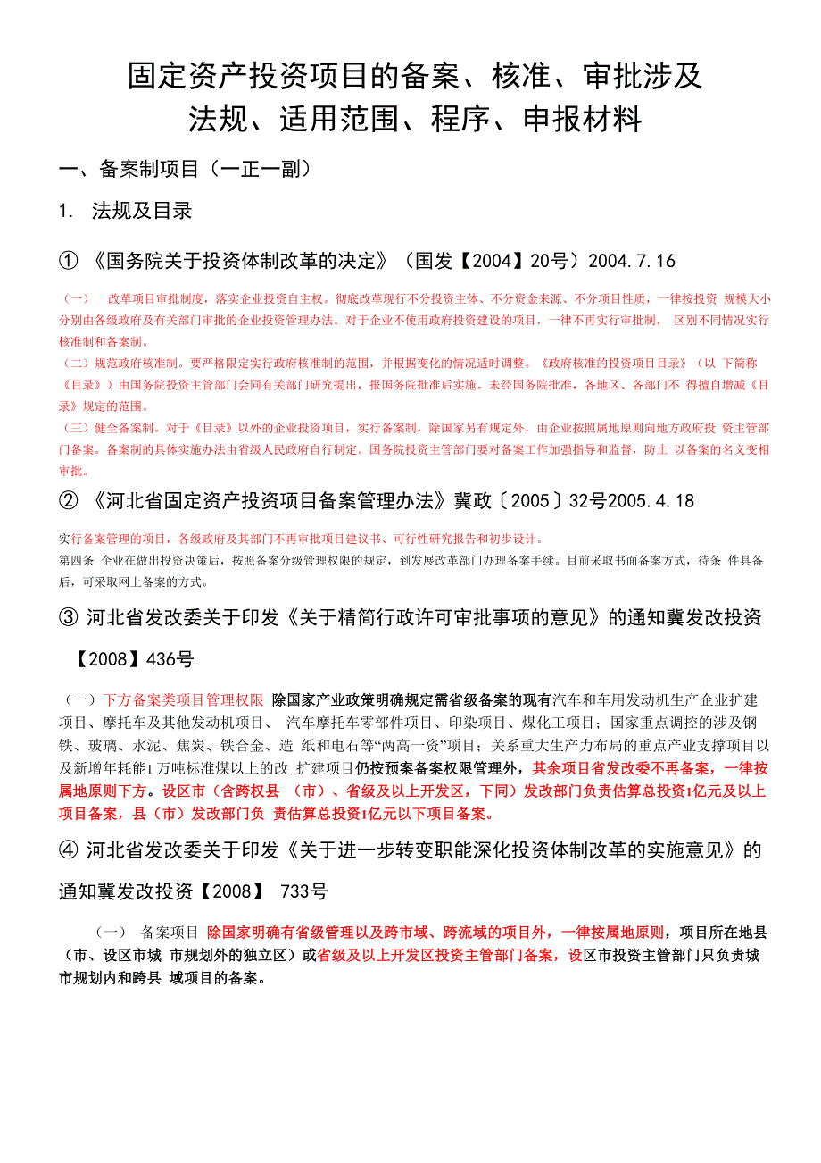 项目审批所涉及法规、程序、范围汇总_第1页