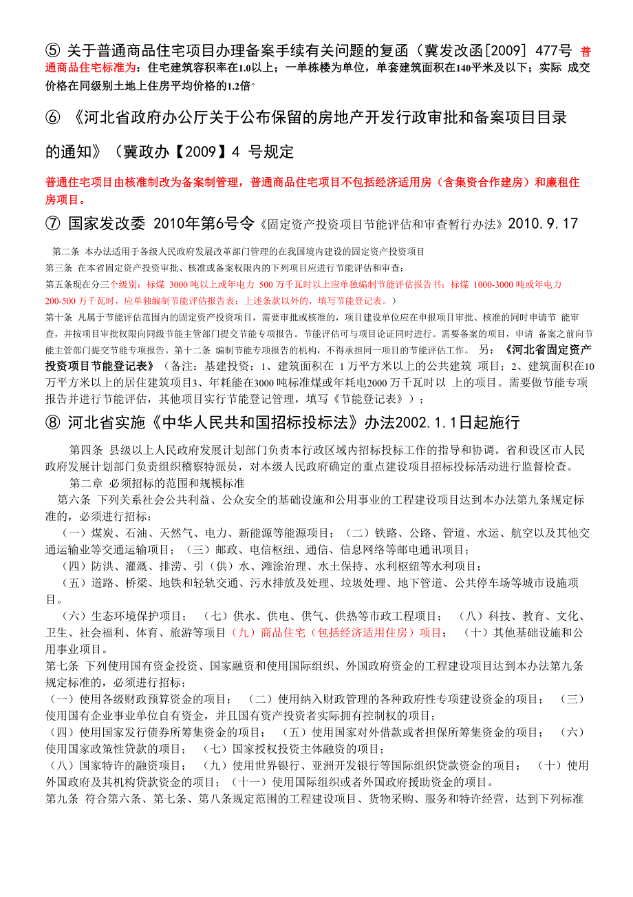 项目审批所涉及法规、程序、范围汇总_第2页