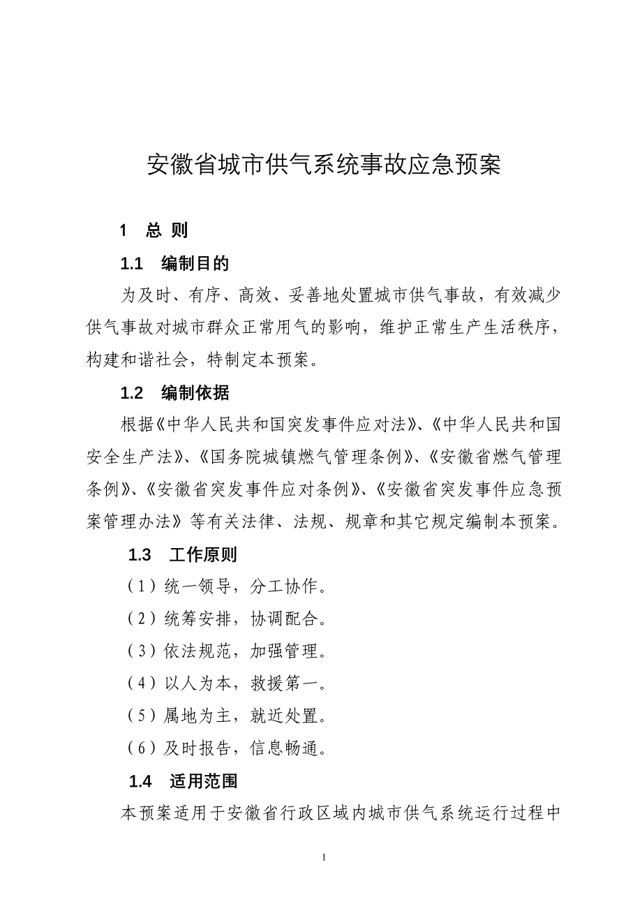 安徽城供气系统事故应急预案_第1页