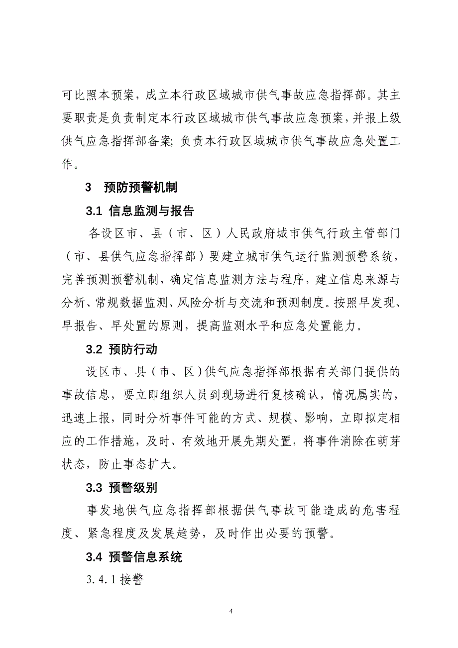 安徽城供气系统事故应急预案_第4页