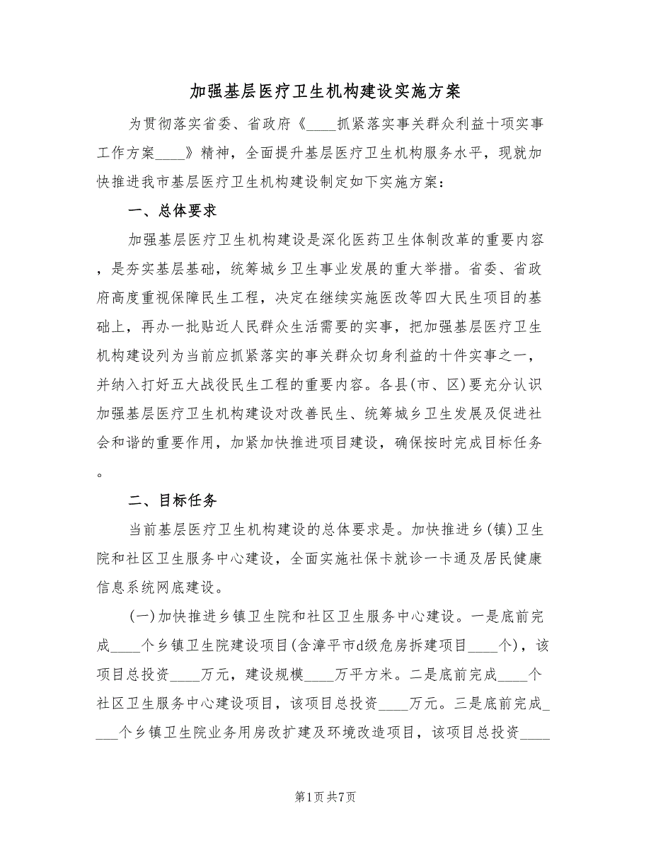 加强基层医疗卫生机构建设实施方案（二篇）_第1页