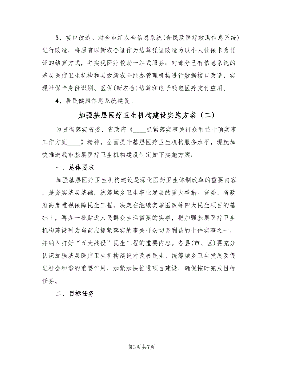 加强基层医疗卫生机构建设实施方案（二篇）_第3页