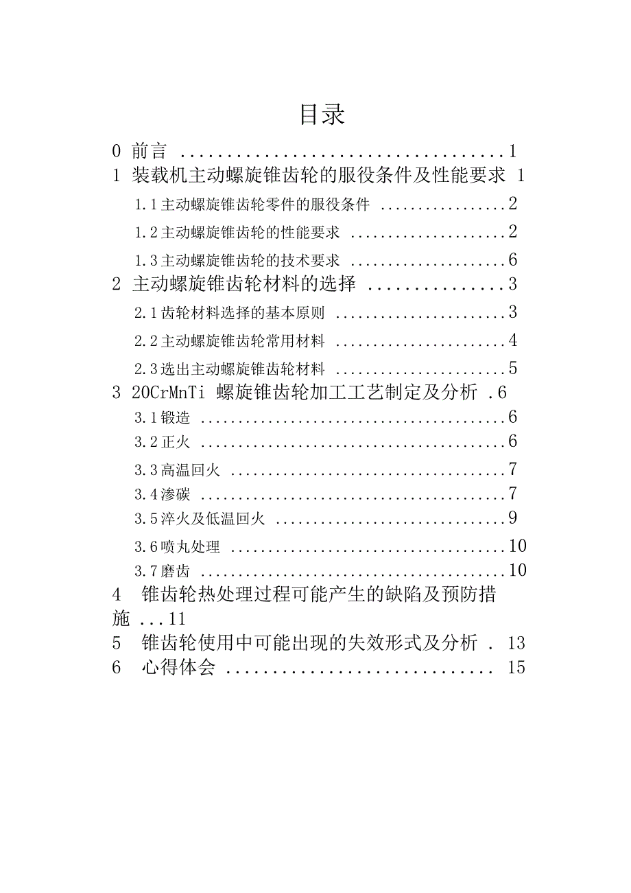 主动螺旋锥齿轮材料选择及工艺设计讲解_第1页