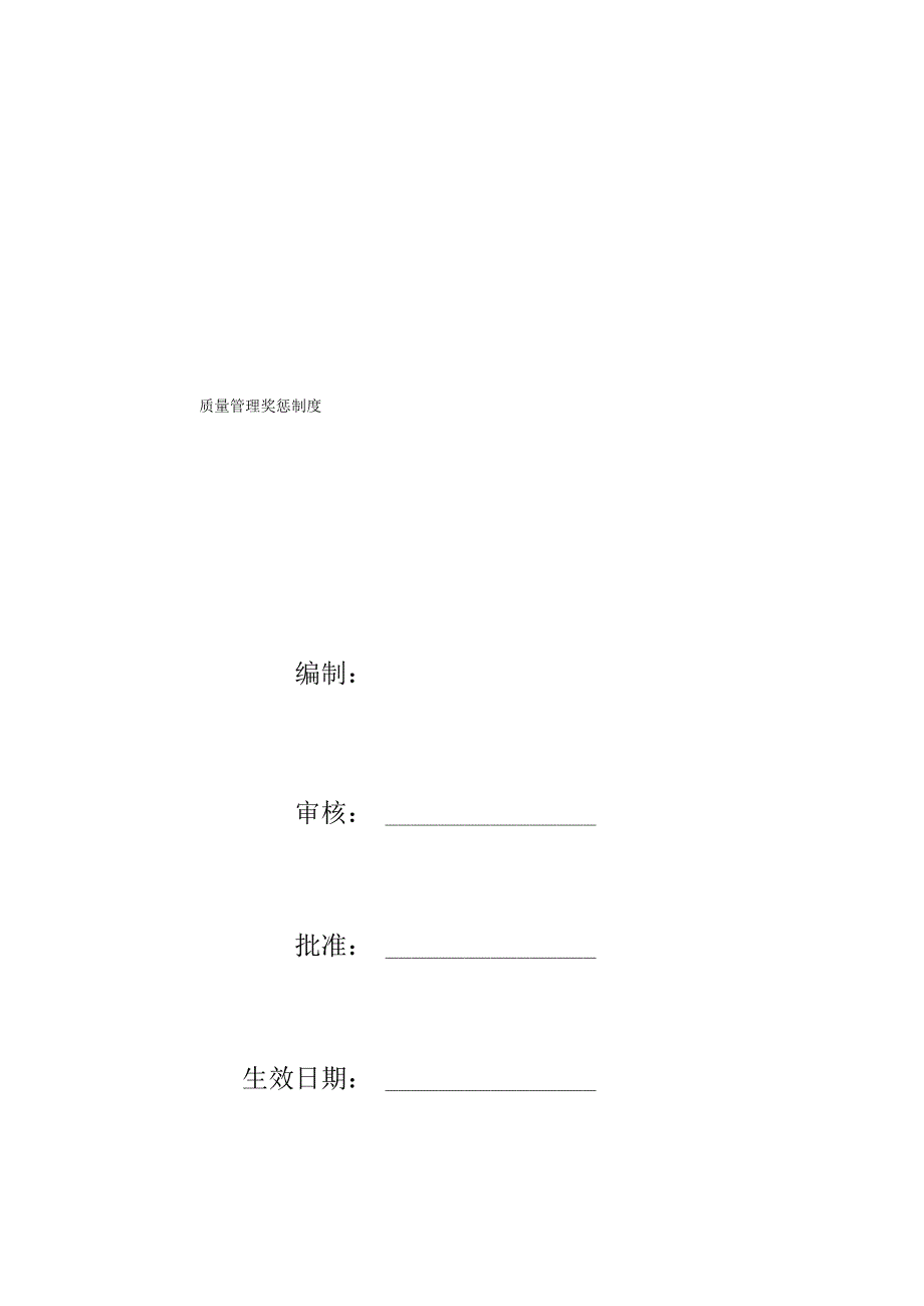 品质管理奖惩新版制度_第1页