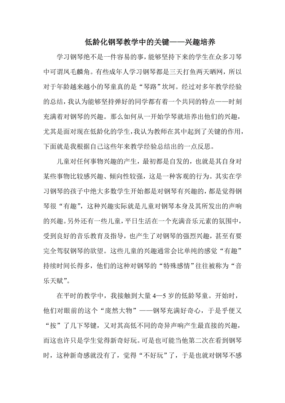 浅析学琴兴趣培养中教师的重要作用.doc_第1页