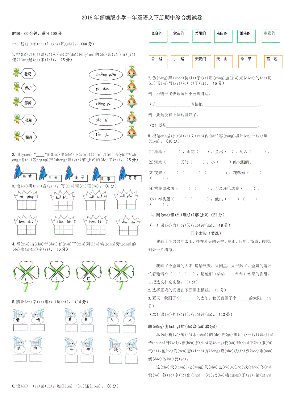 2018年部编版小学一年级语文下册期中综合测试卷_第1页