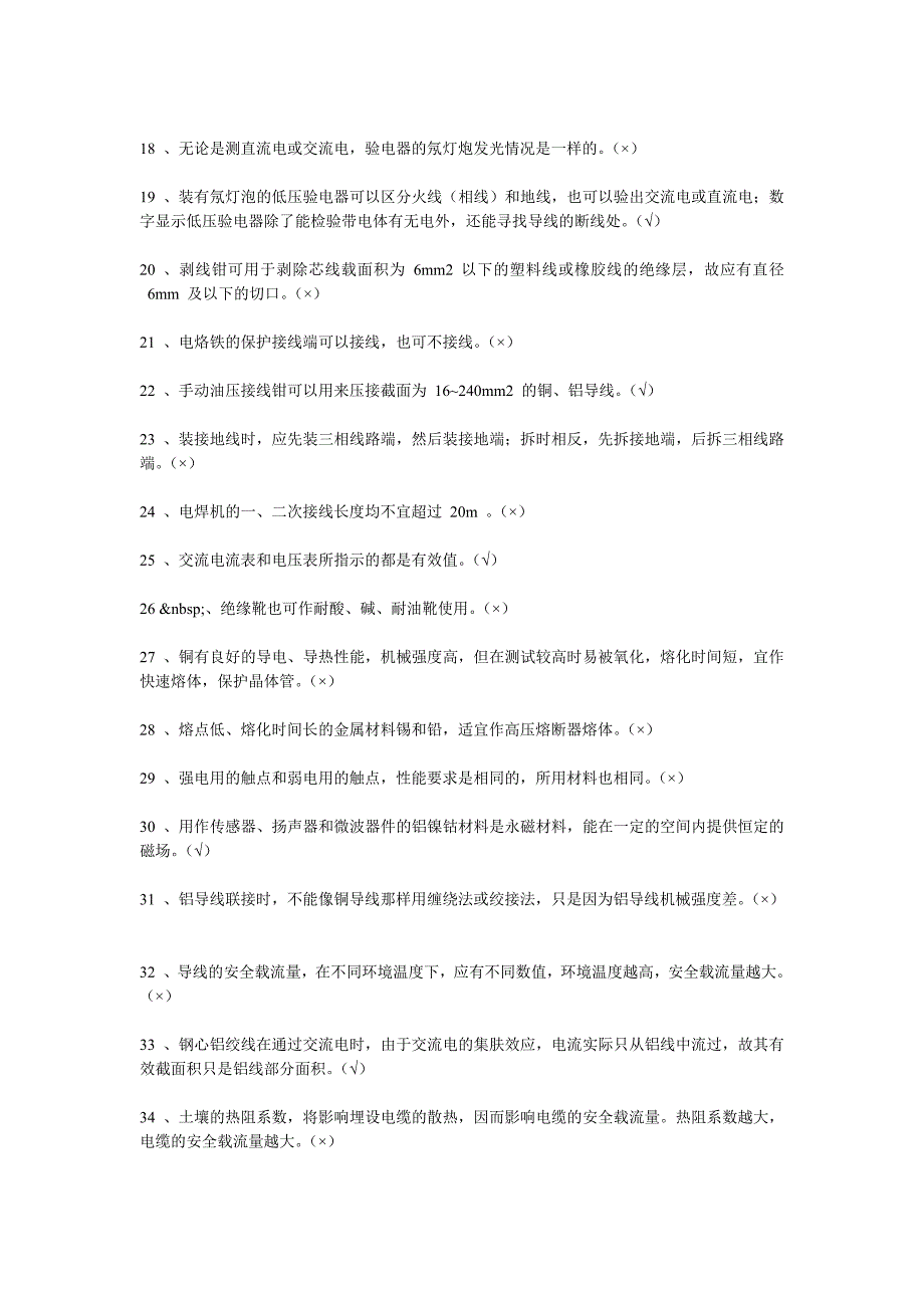 电工技能鉴定考核试题库.doc_第2页