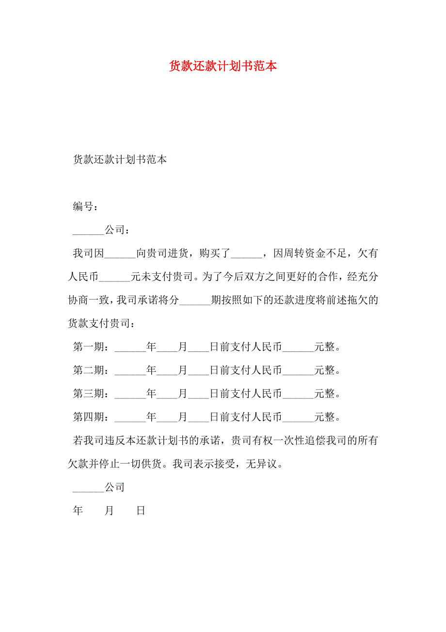 货款还款计划书_第1页