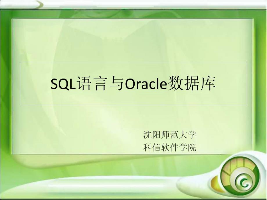 精选版Oracle数据库基础及应用第一章_第1页