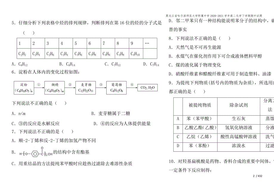 黑龙江省哈尔滨师范大学附属中学2020-2021学年高二化学下学期期中试题.doc_第2页