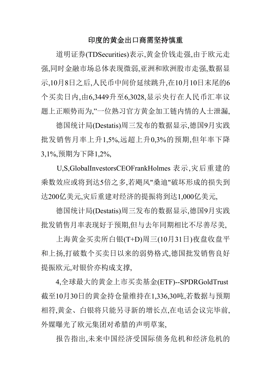 印度的黄金出口商需坚持慎重.doc_第1页