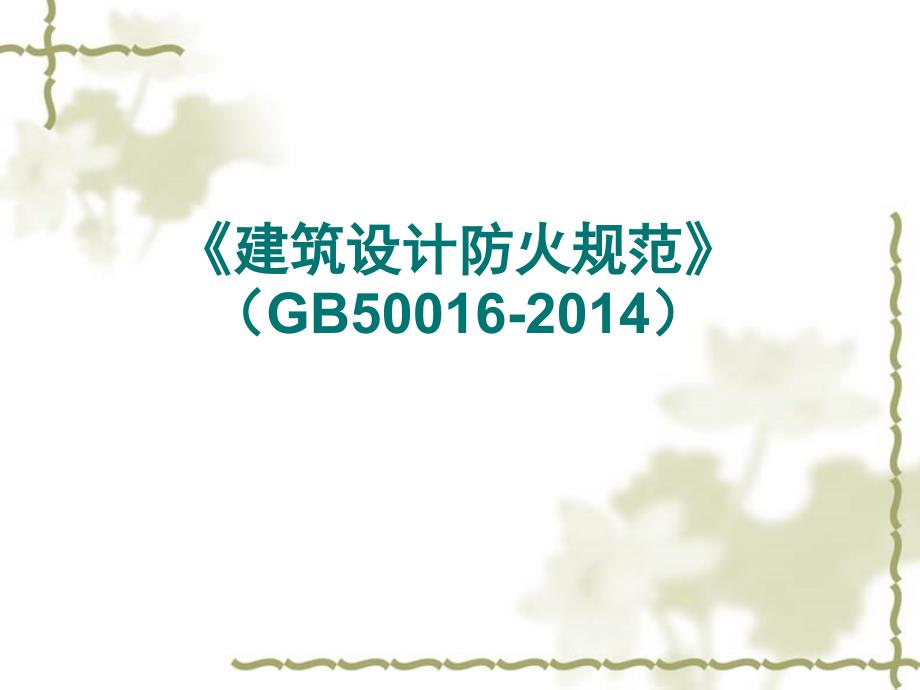 新防火规范学习课件_第1页