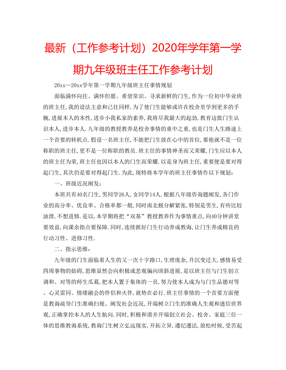 2022（工作参考计划）年学年第一学期九年级班主任工作参考计划.docx_第1页