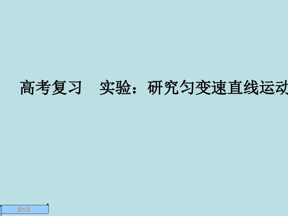 高考复习实验研究匀变速直线运动课件_第1页