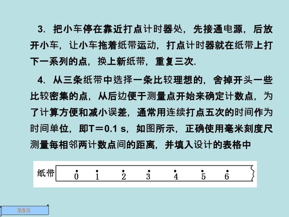 高考复习实验研究匀变速直线运动课件_第5页