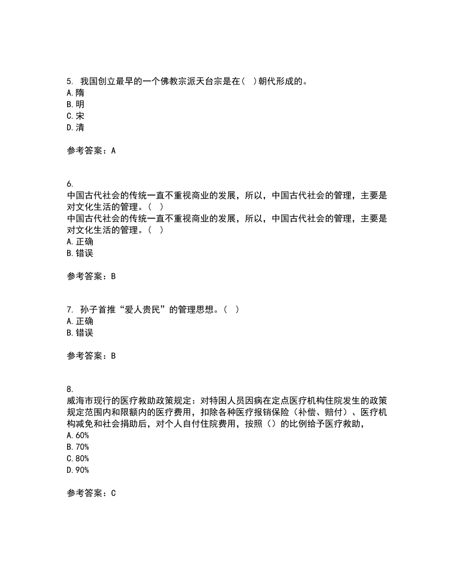 东北财经大学21秋《中西方管理思想与文化》平时作业二参考答案4_第2页