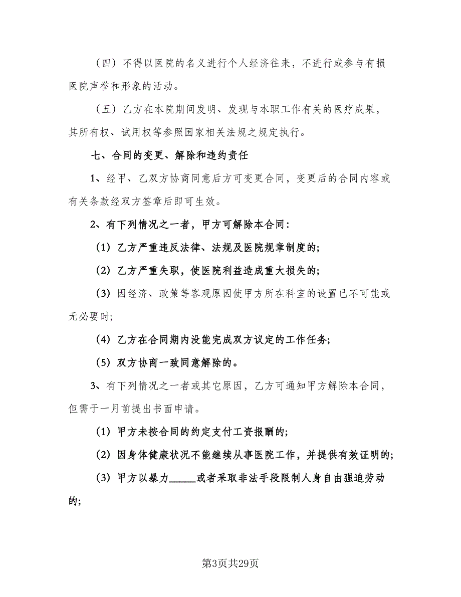 聘用合同参考样本（7篇）_第3页