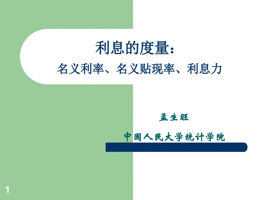 金融数学ppt课件12利息度量_第1页