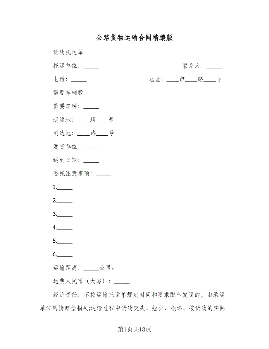 公路货物运输合同精编版（4篇）.doc_第1页