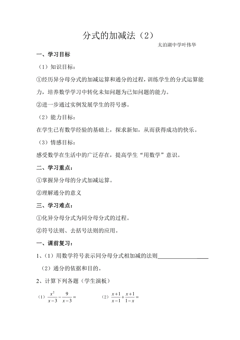 分式的加减法教学设计_第1页