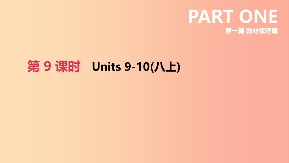 山西专用2019中考英语高分复习第一篇教材梳理篇第09课时Units9_10八上课件.ppt_第2页