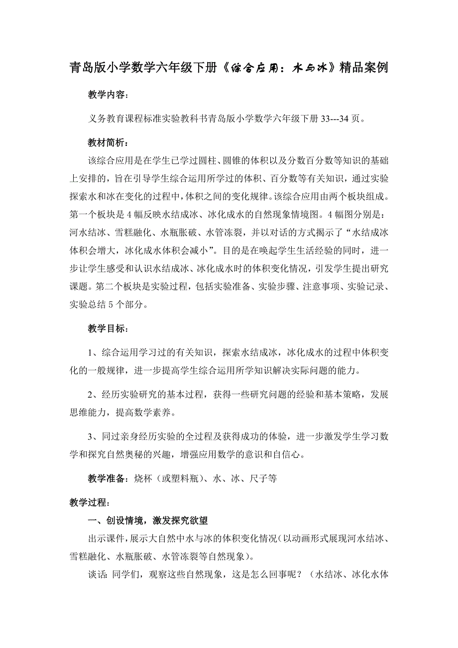 青岛版小学数学六年级下册《综合应用：水与冰》精品案例_第1页