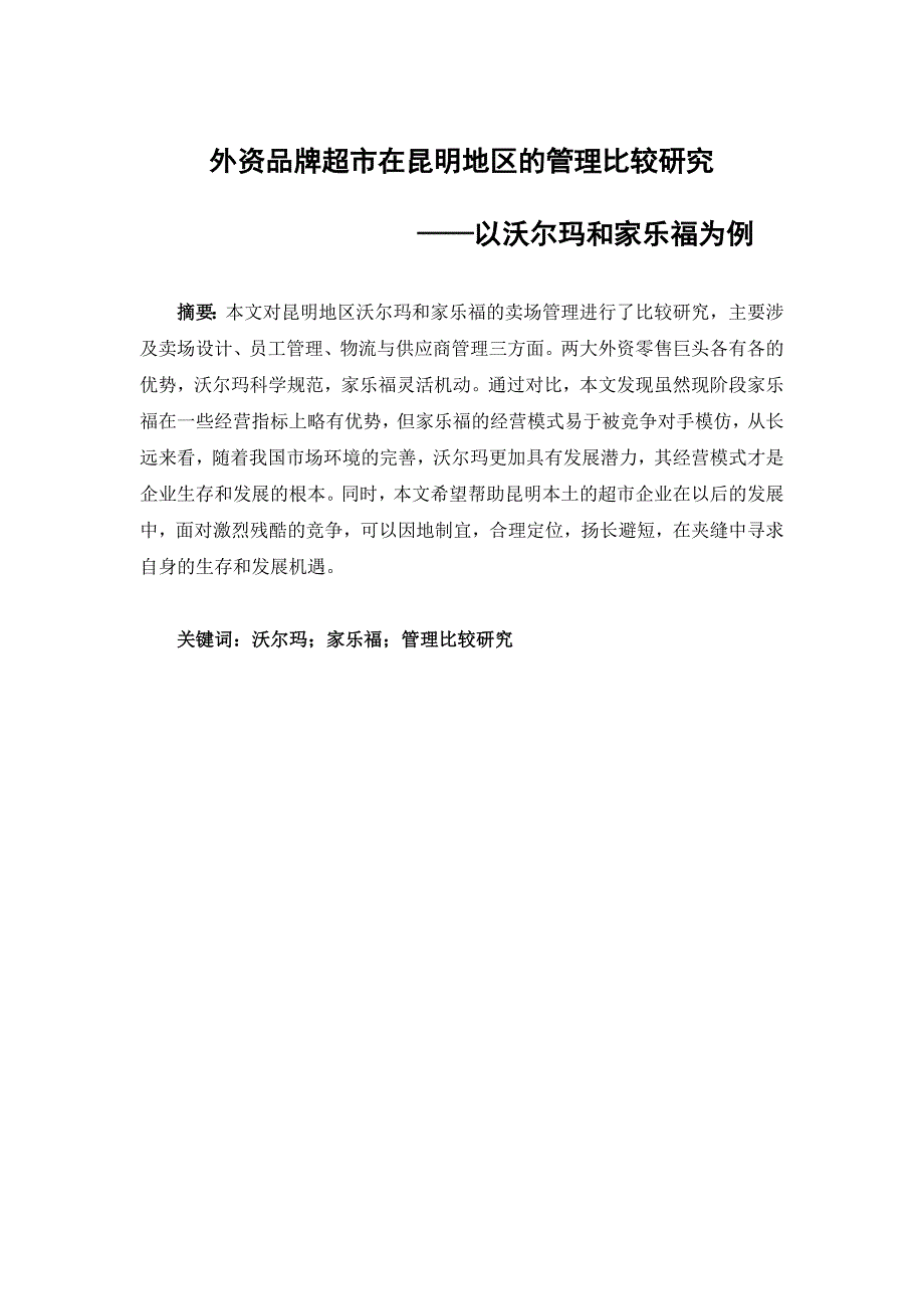 外资品牌超市在昆明地区的管理比较研究_第1页