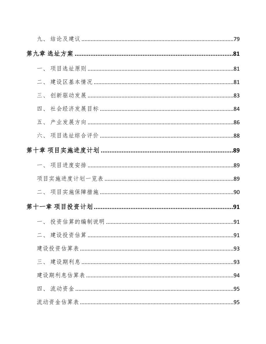 宁夏关于成立分子筛公司可行性研究报告(DOC 88页)_第5页