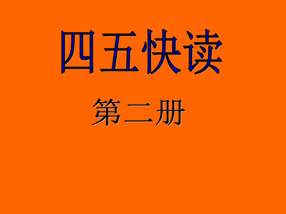 四五快读第二册_第1页