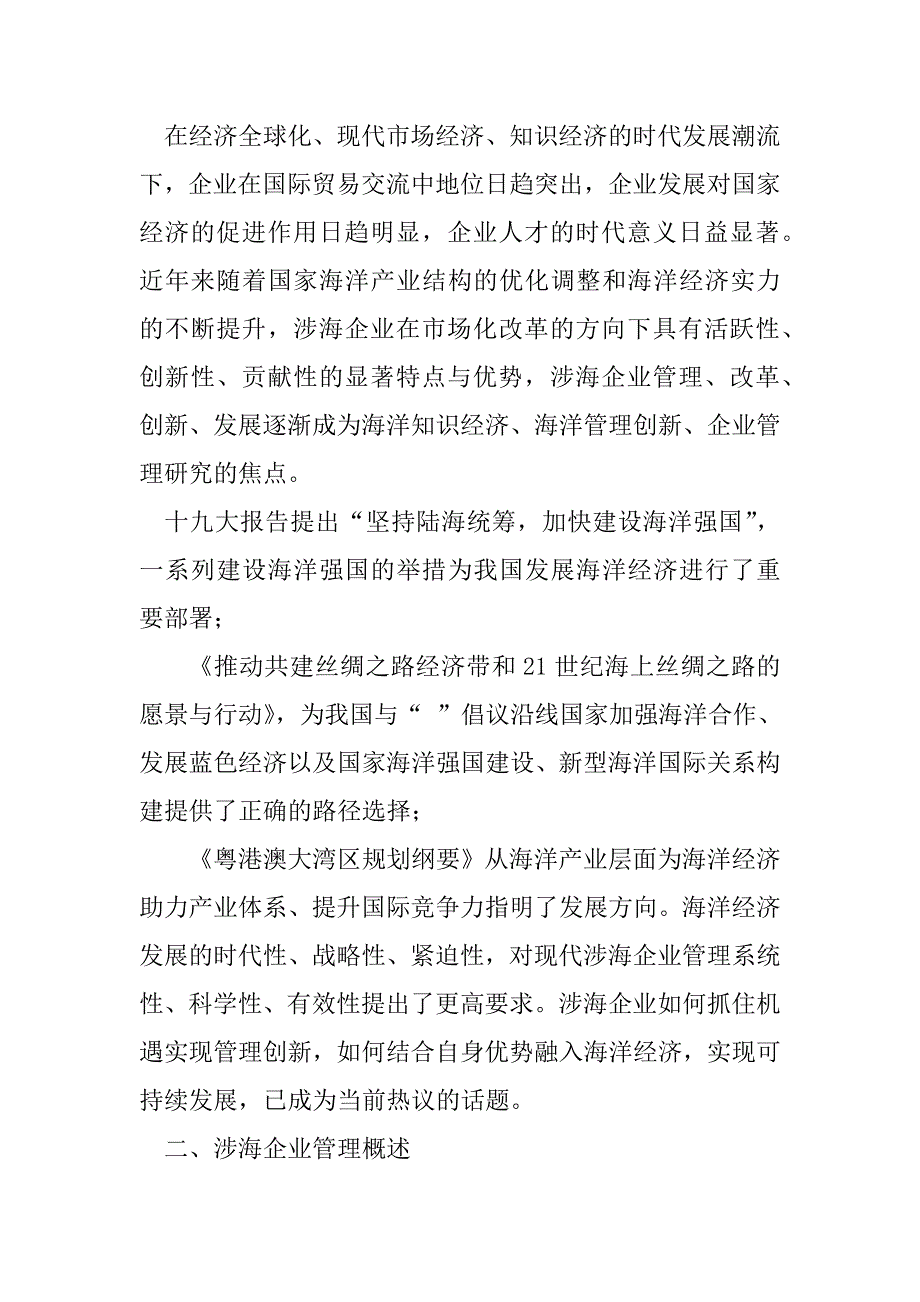 2023年涉海企业管理热点问题及发展趋向分析（完整）_第2页