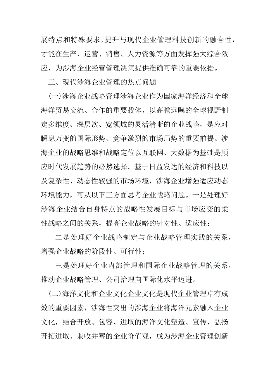 2023年涉海企业管理热点问题及发展趋向分析（完整）_第4页