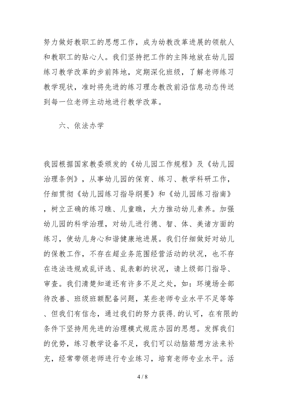 2021幼儿园开学工作自查报告范文_第4页