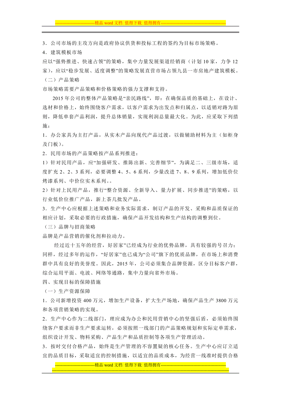 公司2015年度生产经营计划书.doc_第2页