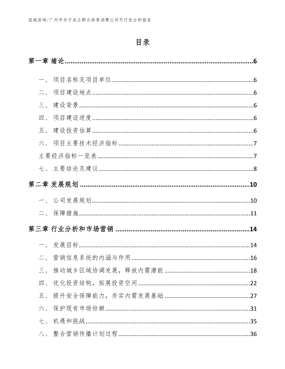 广州市关于成立群众体育消费公司可行性分析报告【范文】_第2页