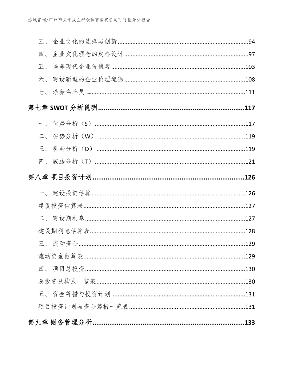 广州市关于成立群众体育消费公司可行性分析报告【范文】_第4页