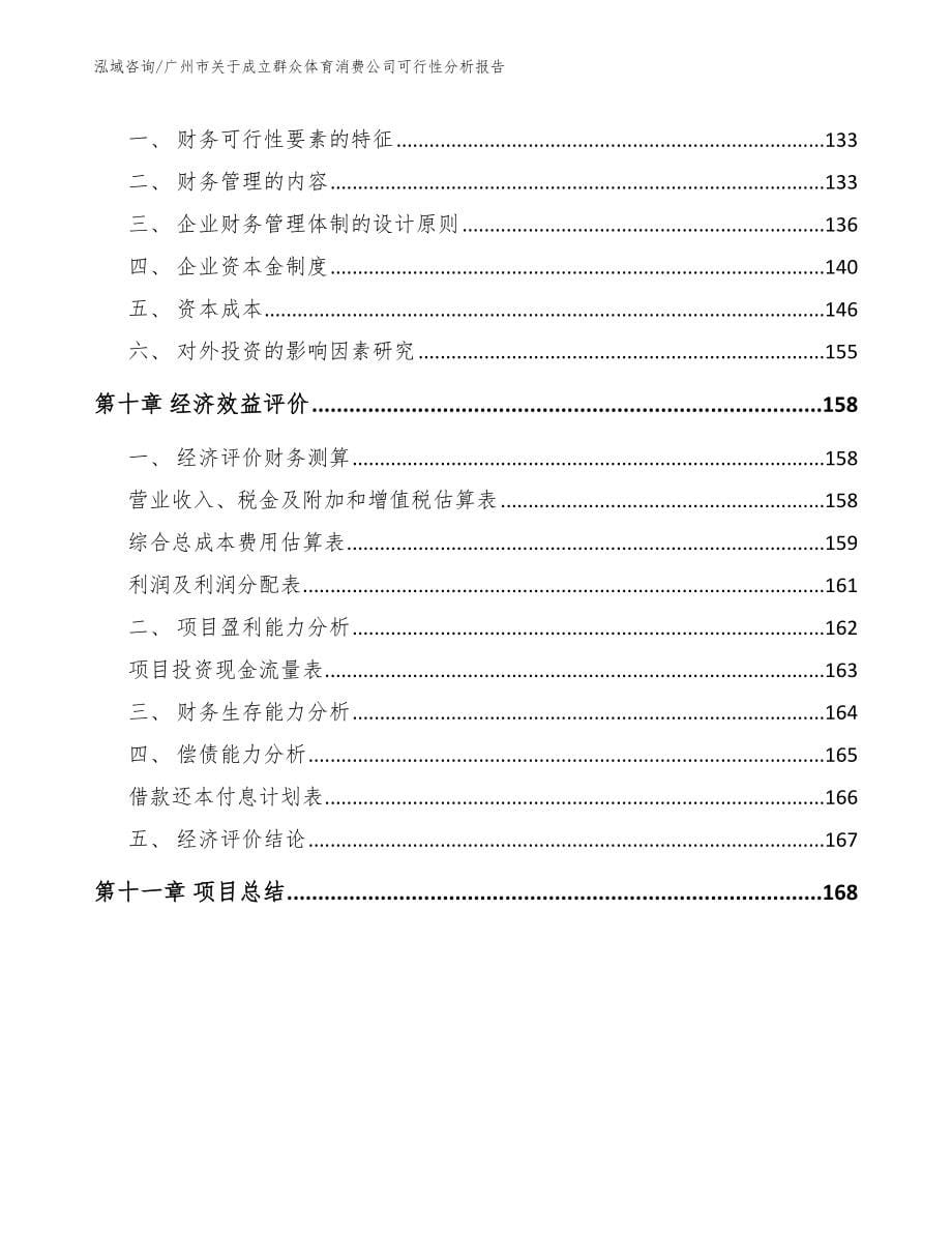 广州市关于成立群众体育消费公司可行性分析报告【范文】_第5页