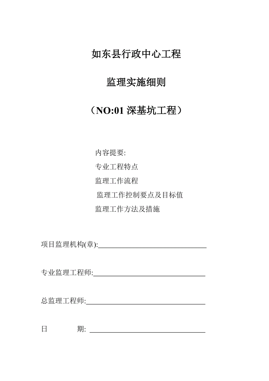 深基坑监理实施细则38025_第1页