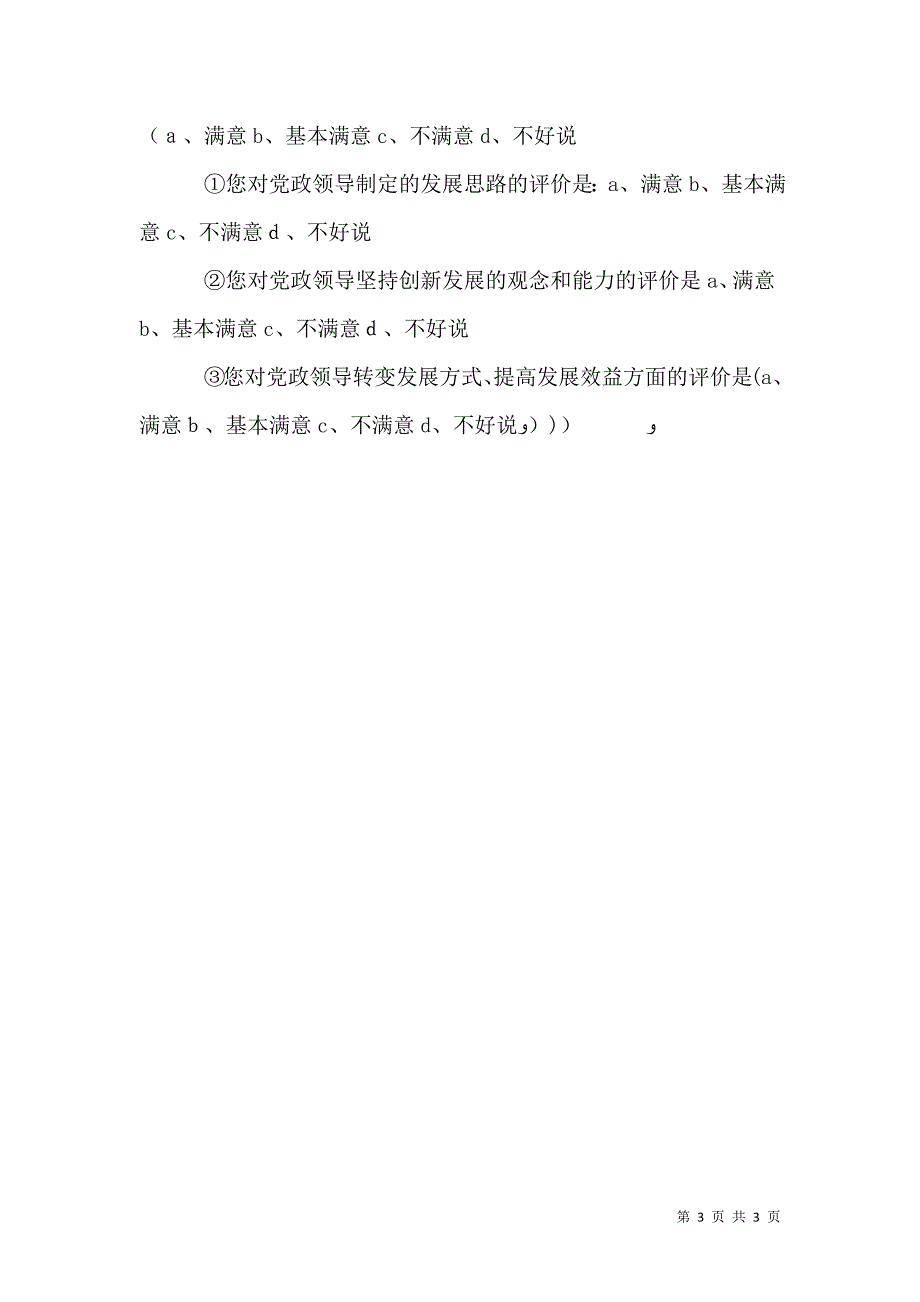 领导班子调查问卷大全_第3页