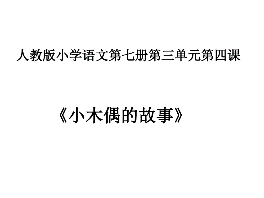 《小木偶的故事》教学课件1_第1页