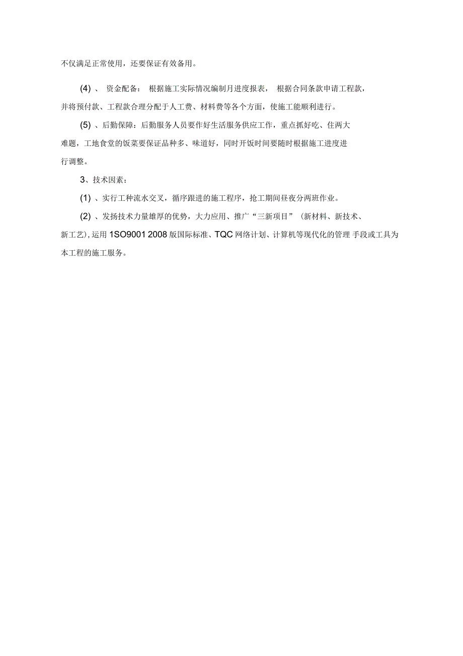 工期确保的技术组织措施_第3页