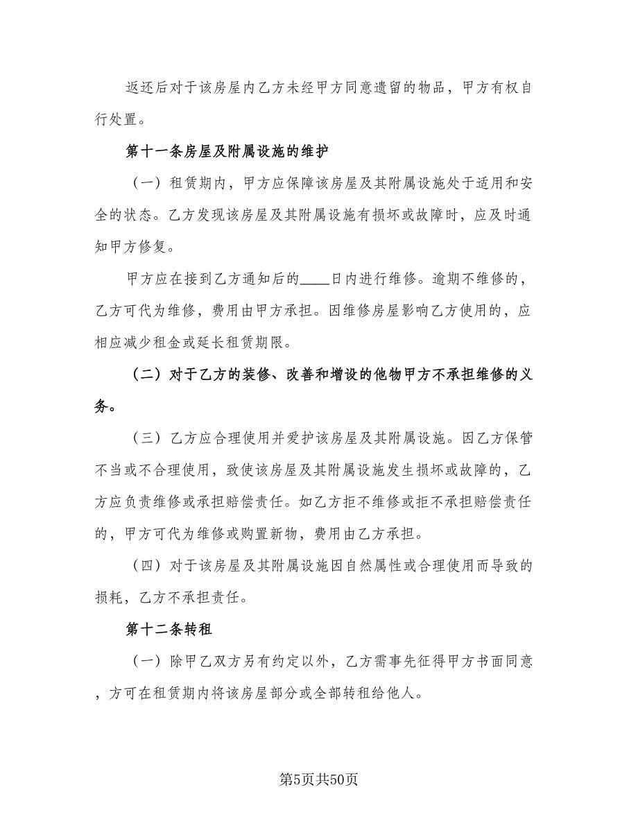 北京市房屋租赁合同常用版（7篇）_第5页
