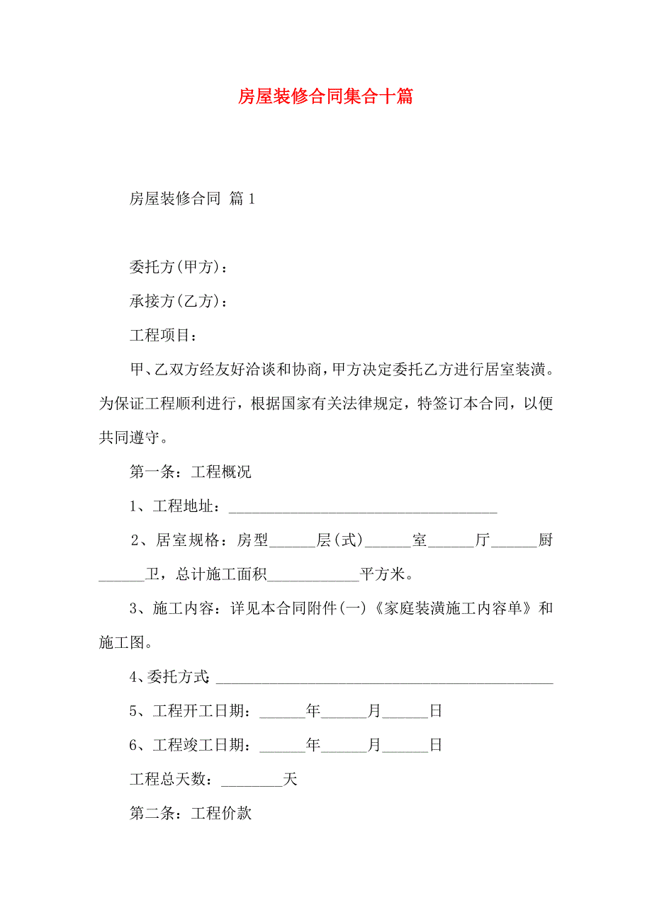 房屋装修合同集合十篇_第1页