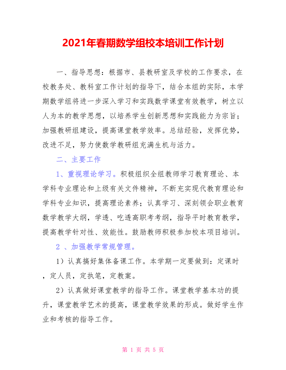 2021年春期数学组校本培训工作计划_第1页