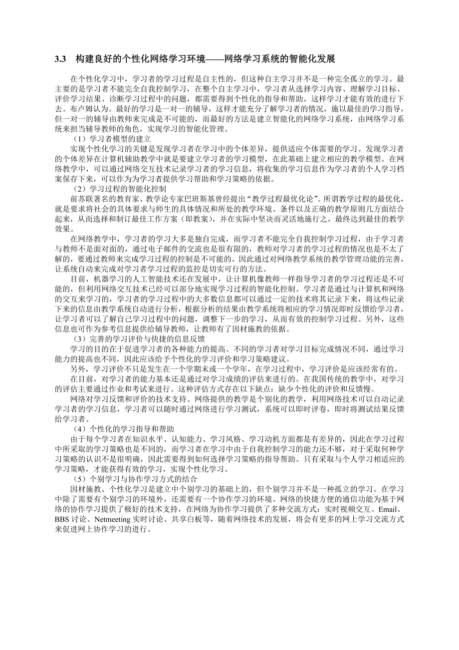 构建基于网络的个性化学习环境.doc_第4页