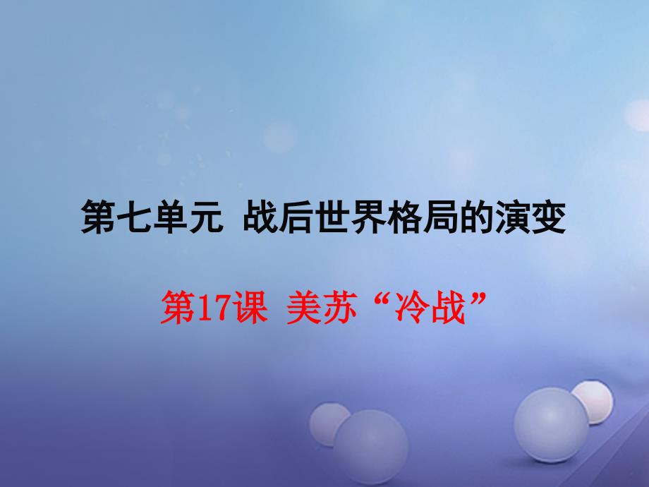 九年级历史下册第七单元第17课美苏“冷战”教学课件岳麓版_第1页